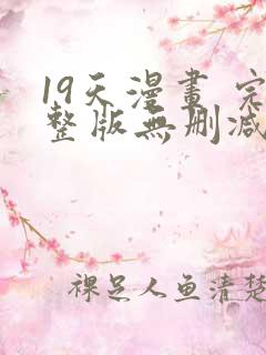 19天漫画 完整版无删减免费