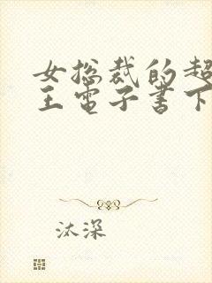 女总裁的超级兵王电子书下载