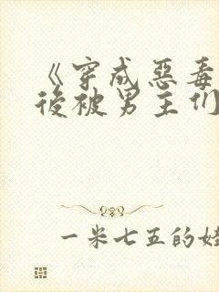 《穿成恶毒女配后被男主们偷听心声》