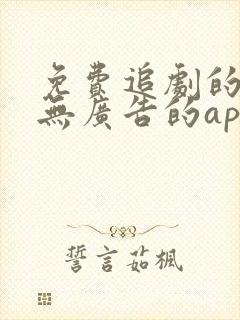 免费追剧的软件无广告的app