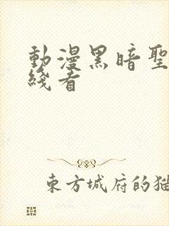 动漫黑暗圣经在线看