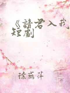 《请君入我怀》短剧