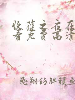 收获之夜在线观看免费高清动漫