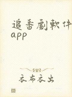 追番剧软件推荐app