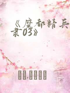 《魔都精兵的奴隶03》