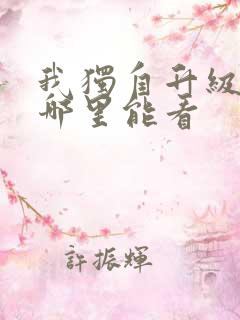 我独自升级漫画哪里能看