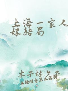 上海一家人老板娘结局