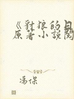 《豺狼的日子》原著小说阅读全文