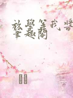 放学等我酱子贝笔趣阁