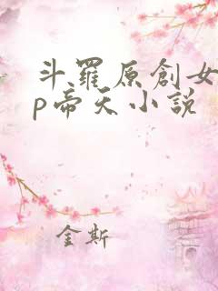 斗罗原创女主cp帝天小说