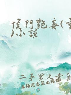 侯门艳妾(重生)小说