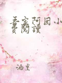 吾家阿囡小说免费阅读