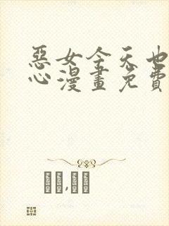 恶女今天也很开心漫画免费