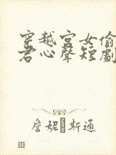 穿越宫女偷听暴君心声短剧