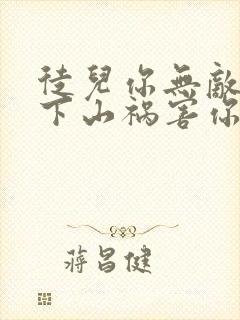 徒儿你无敌了,下山祸害你老婆吧阅读全文