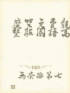 魔咒免费观看完整版国语高清