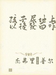 孩子尿地上干了以后发白咋回事