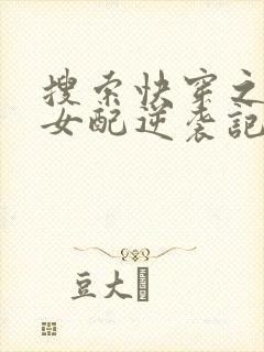 搜索快穿之炮灰女配逆袭记