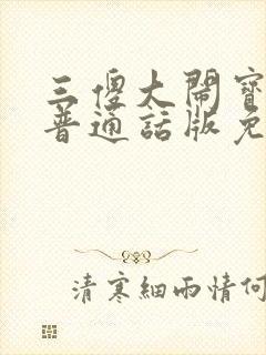 三傻大闹宝莱坞普通话版免费观看