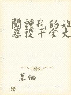 阅读我的姐姐是恶役千金大小姐