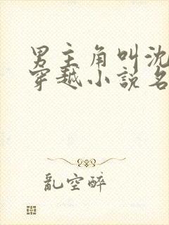 男主角叫沈默的穿越小说名字