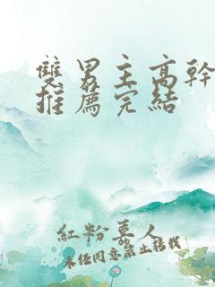 双男主高干小说推荐完结