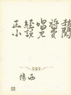 正经唱将赵得柱小说免费阅读