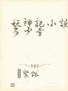 妖神记小说一共多少章