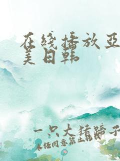 在线播放亚洲欧美日韩