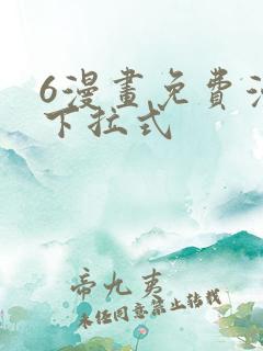 6漫画免费漫画下拉式