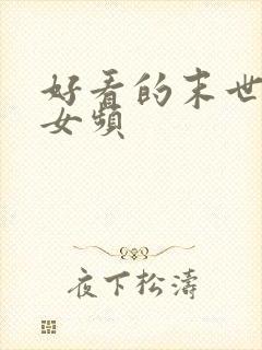 好看的末世小说女频