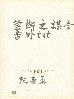 禁断之谋全文加番外txt