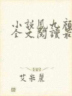 小说凤九颜萧煜全文阅读最新章节