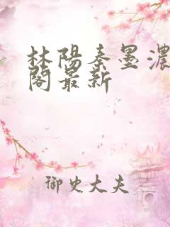 林阳秦墨浓笔趣阁最新