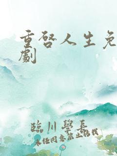 重启人生免费短剧