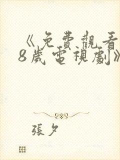 《免费观看满18岁电视剧》动漫