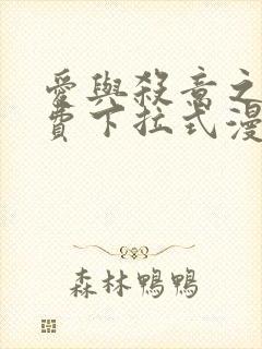 爱与杀意之夜免费下拉式漫画