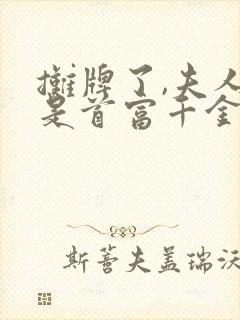 摊牌了,夫人她是首富千金在线观看