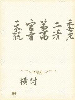 天官第二季在线观看高清免费