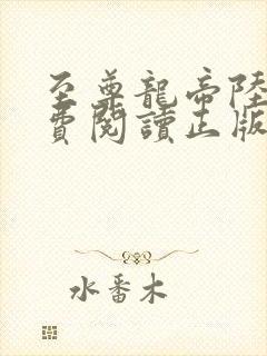 至尊龙帝陆鸣免费阅读正版