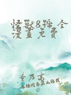 怪兽8号 全话漫画免费