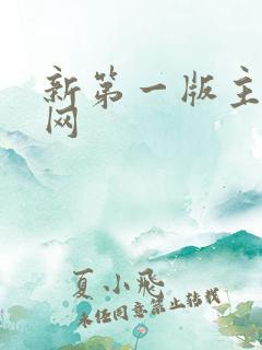 新第一版主小说网