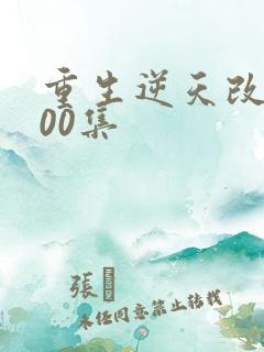 重生逆天改命200集