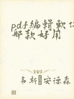 pdf编辑软件哪款好用