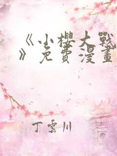 《小樱大战鸣人》免费漫画