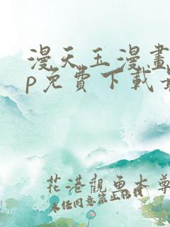 漫天玉漫画app免费下载最新版