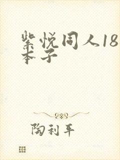 紫悦同人18禁本子
