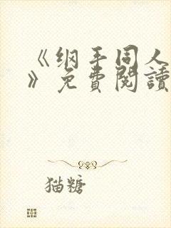 《纲手同人漫画》免费阅读