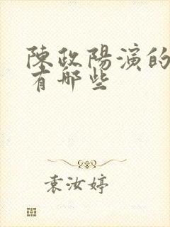 陈政阳演的短剧有哪些