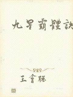 九星霸体诀等